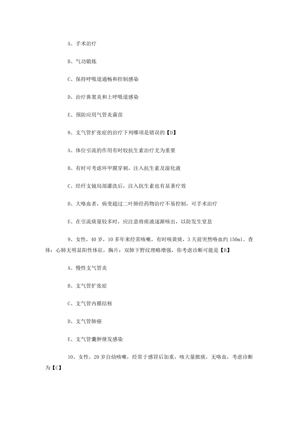 支气管扩张症考试题_第3页