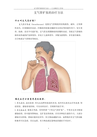 支气管扩张的治疗方法