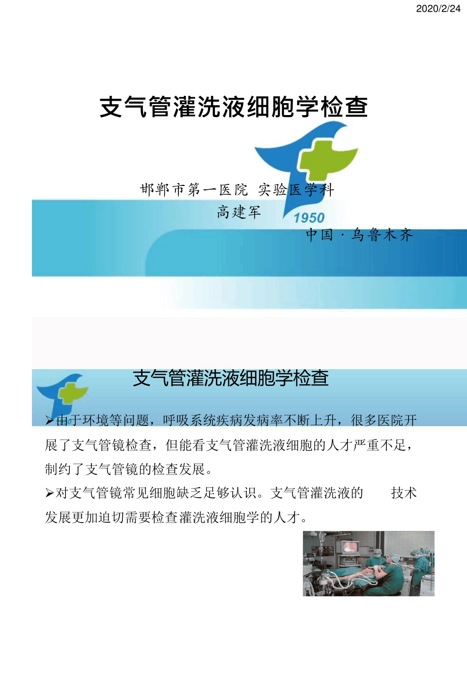 支气管灌洗液细胞学检查和细胞学分类_第1页