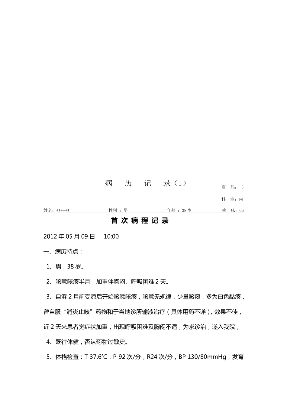 支气管肺炎病历模板._第3页