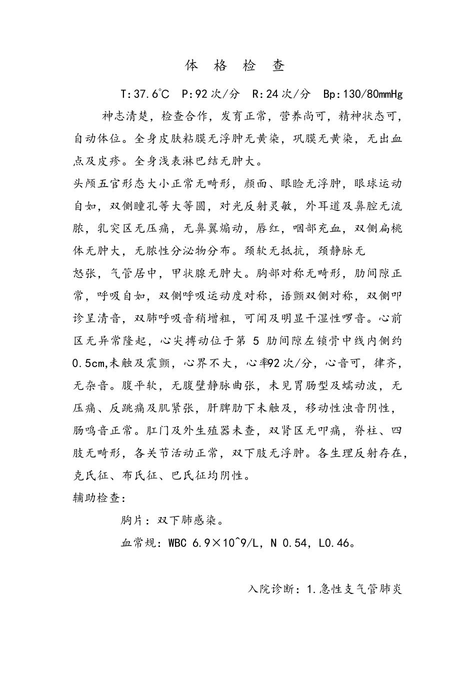 支气管肺炎病历模板_第2页