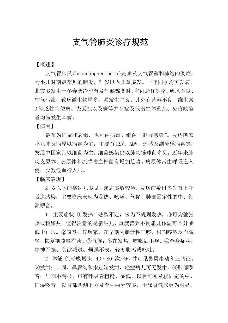 支气管肺炎诊疗规范_第1页