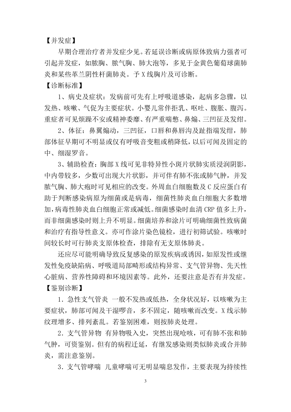 支气管肺炎诊疗规范_第3页