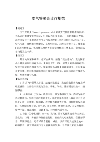 支气管肺炎诊疗规范
