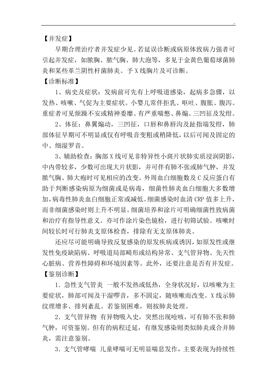 支气管肺炎诊疗规范标准_第3页