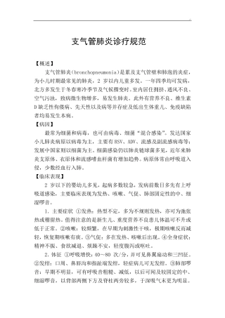 支气管肺炎诊疗规范标准