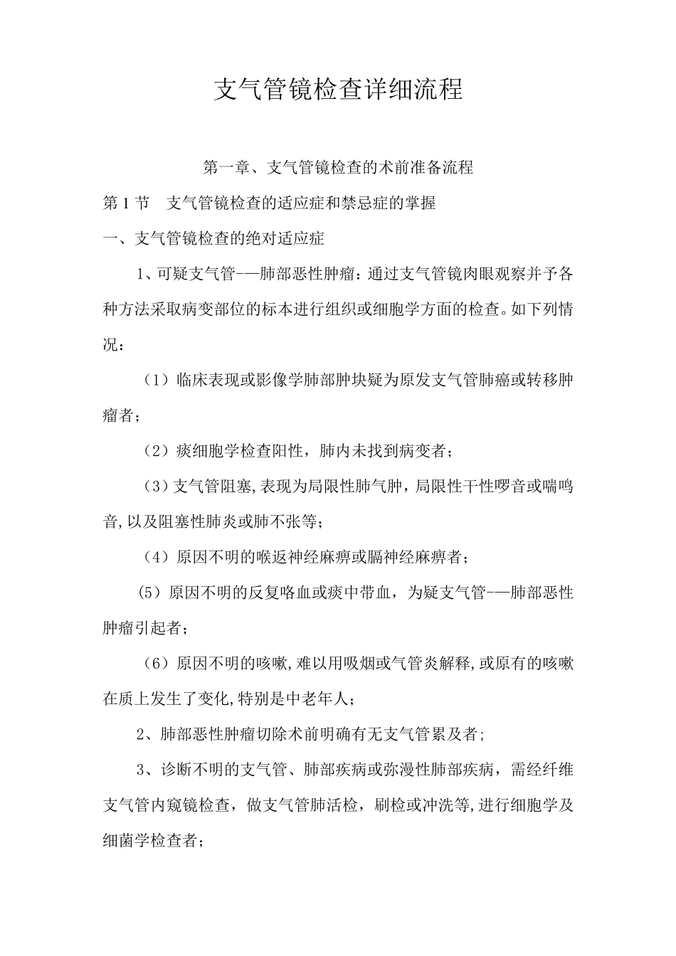 支气管镜检查详细流程_第1页