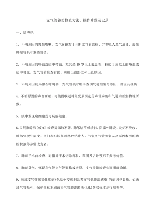 支气管镜的检查方法操作步骤及记录