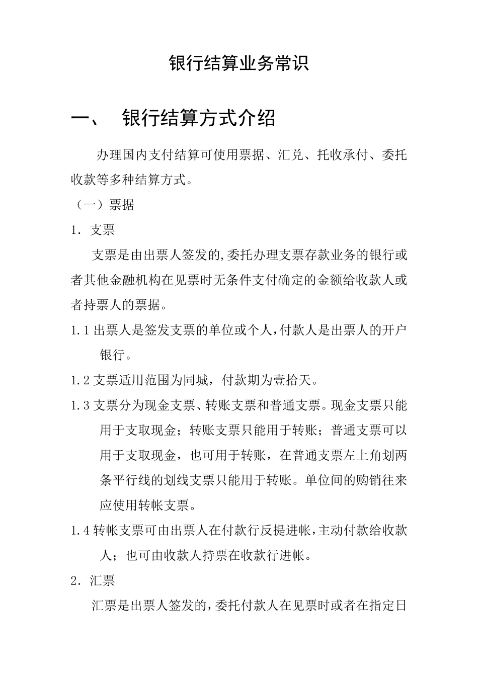 支票、汇票、电汇、保函的区别_第1页