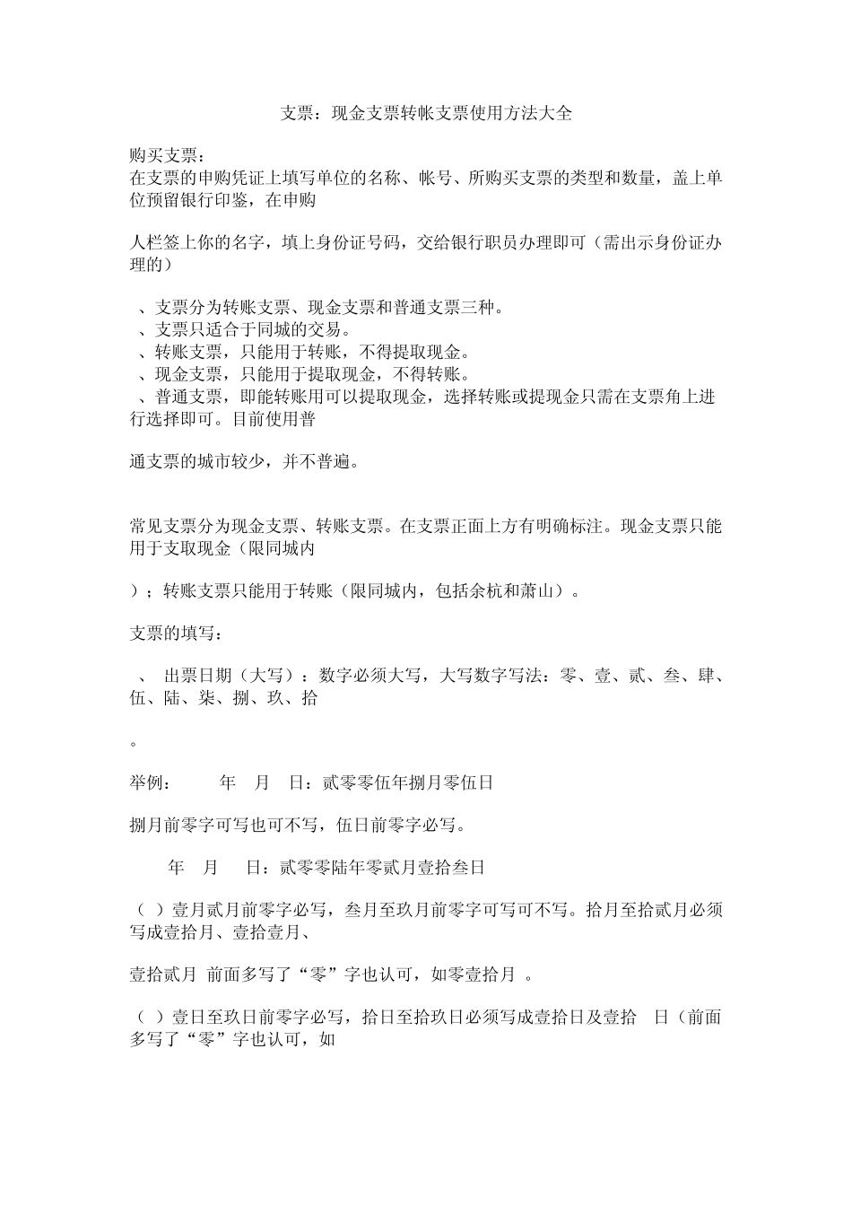 支票：现金支票转帐支票使用方法大全_第1页