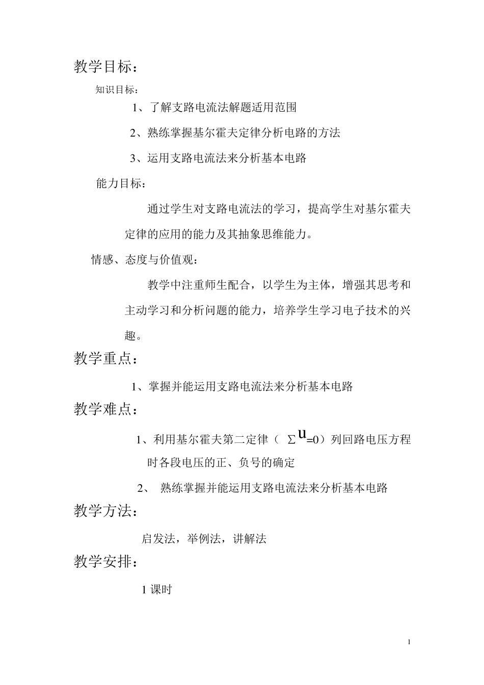 支路电流法教案_第1页