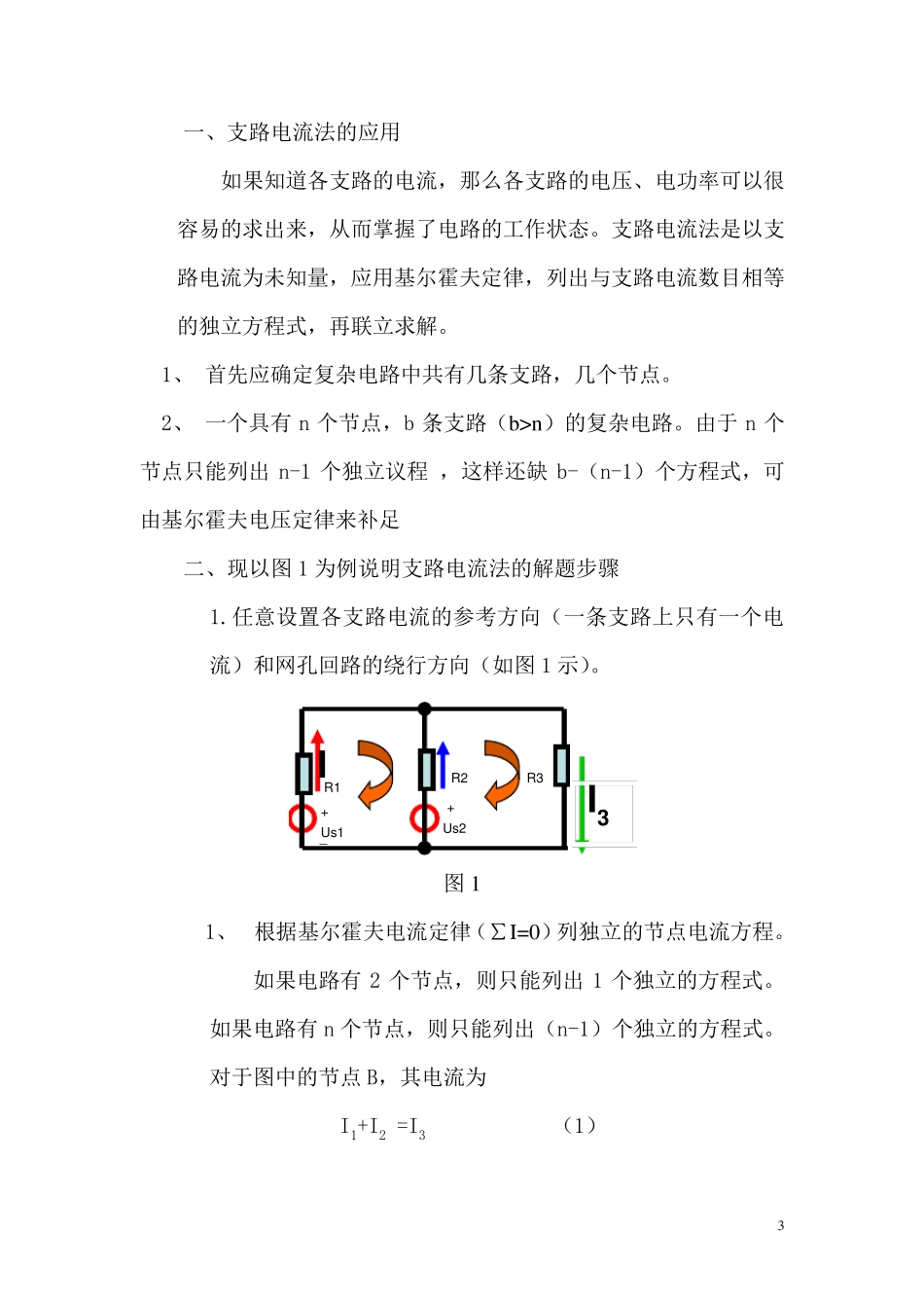 支路电流法教案_第3页