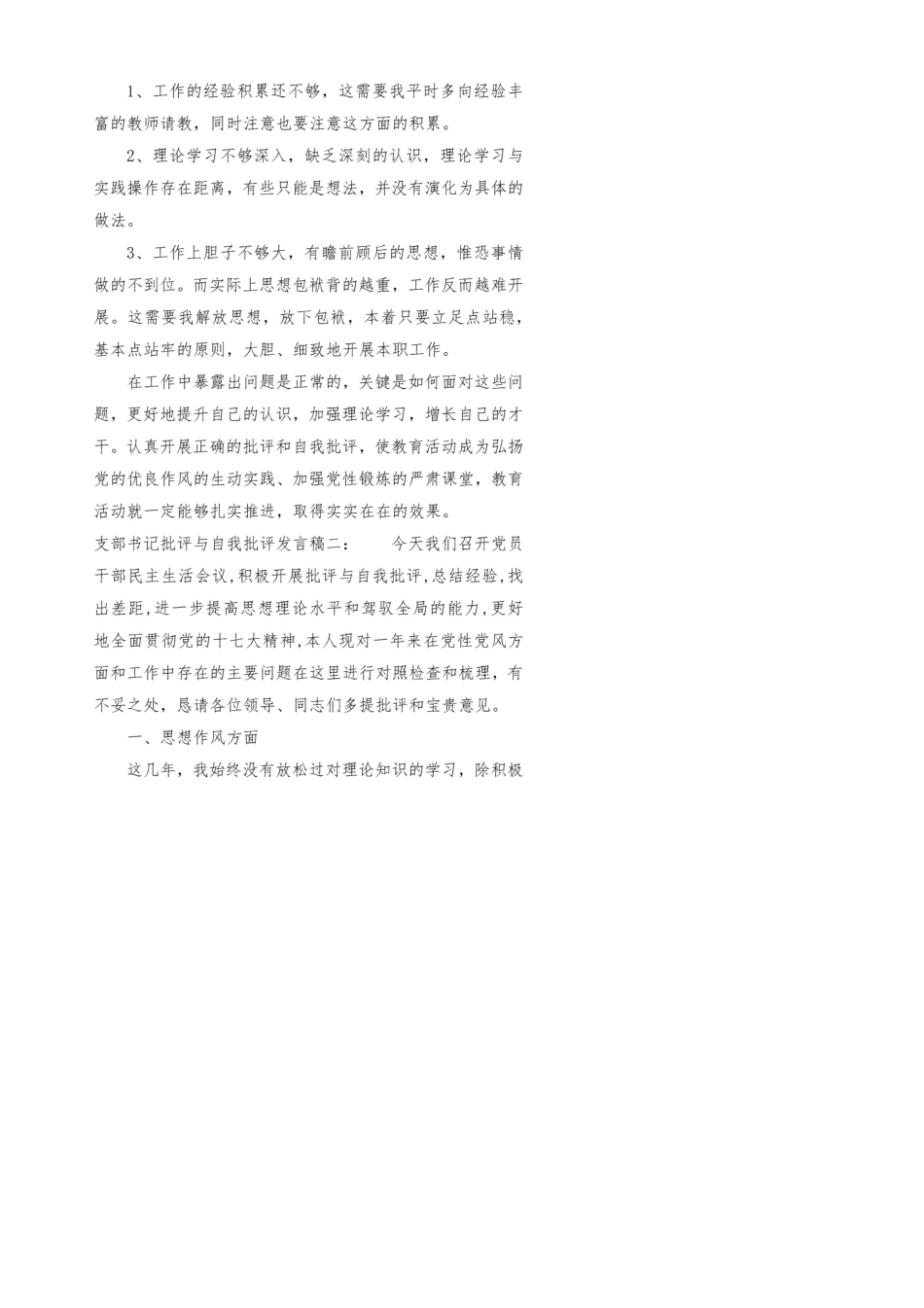 支部书记批评与自我批评发言稿_第3页