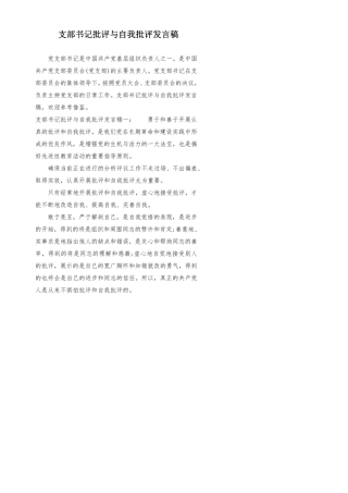 支部书记批评与自我批评发言稿