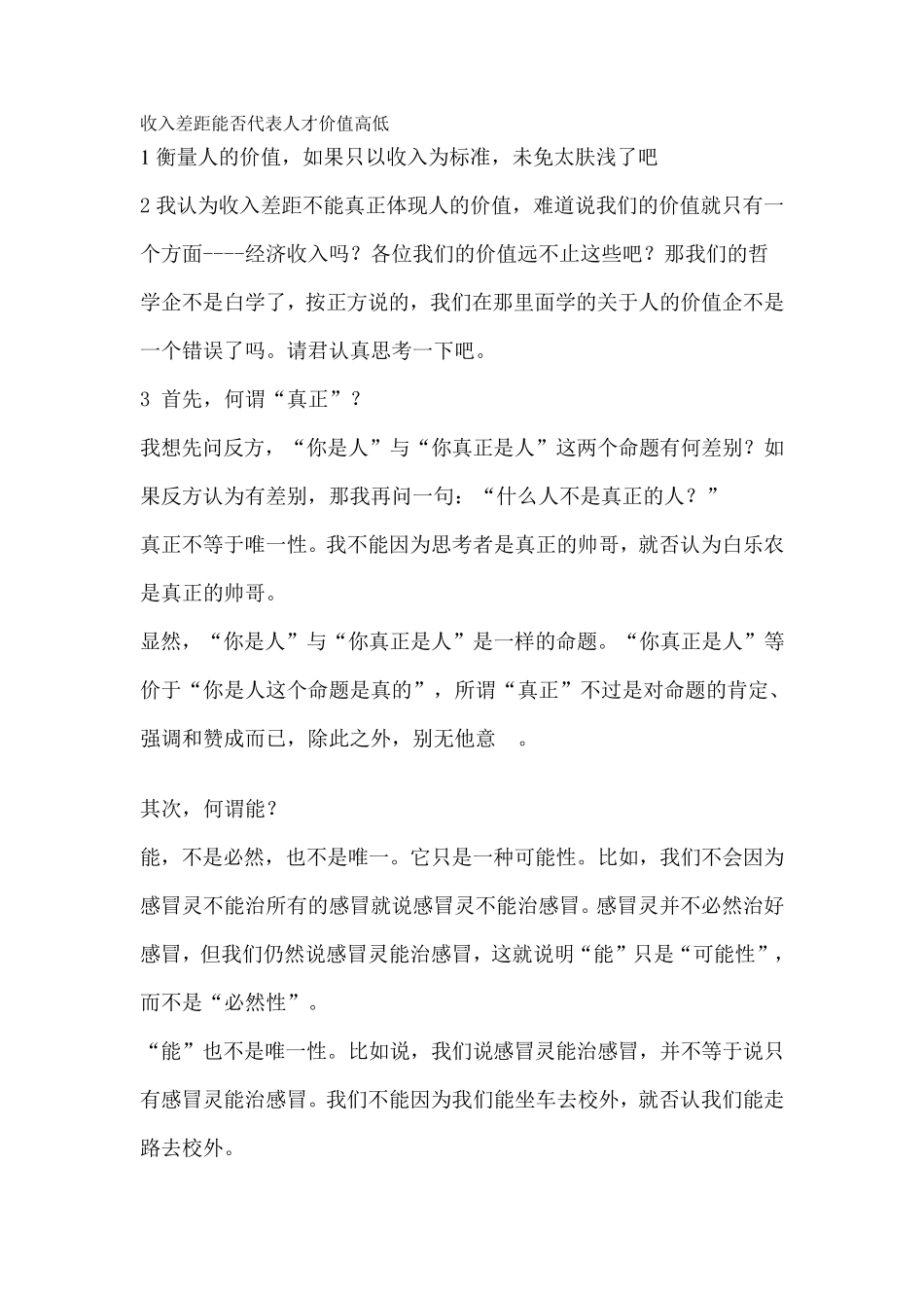 收入差距不能代表人才价值高低(辩论赛)_第1页