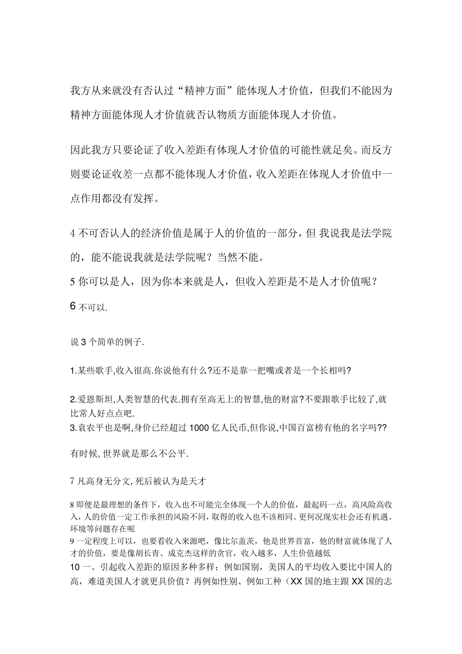 收入差距不能代表人才价值高低(辩论赛)_第2页