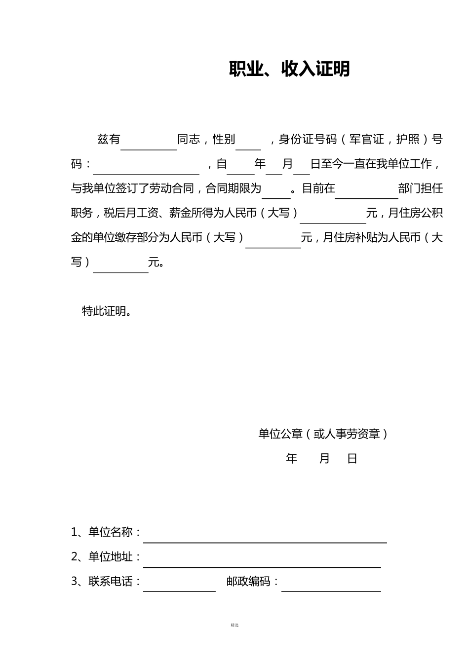收入证明范本大全(免费下载)_第1页