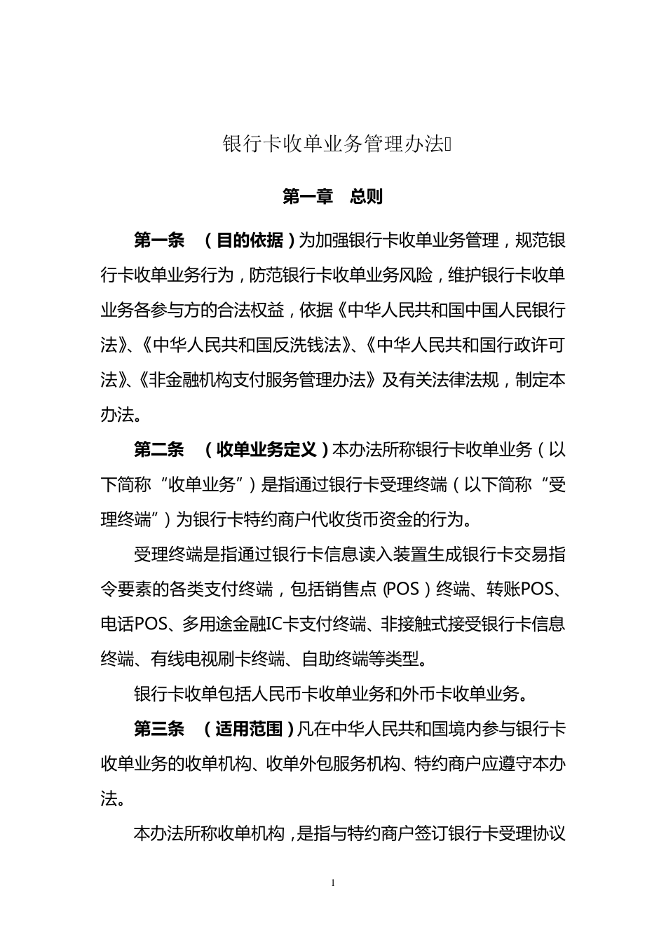 收单业务管理办法(逐条附说明版)_第1页