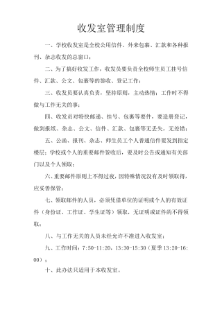 收发室管理制度