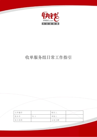 收单服务组日常工作指引
