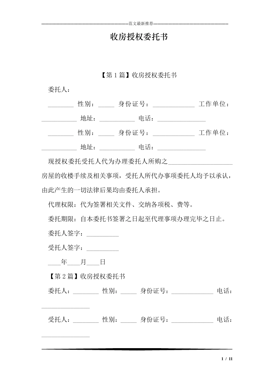 收房授权委托书_第1页