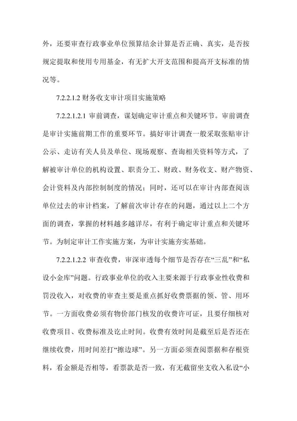 收支审计重点、策略及工作流程_第2页