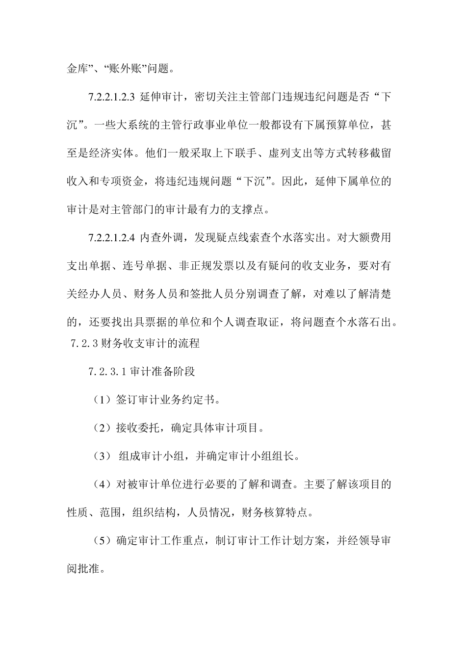 收支审计重点、策略及工作流程_第3页