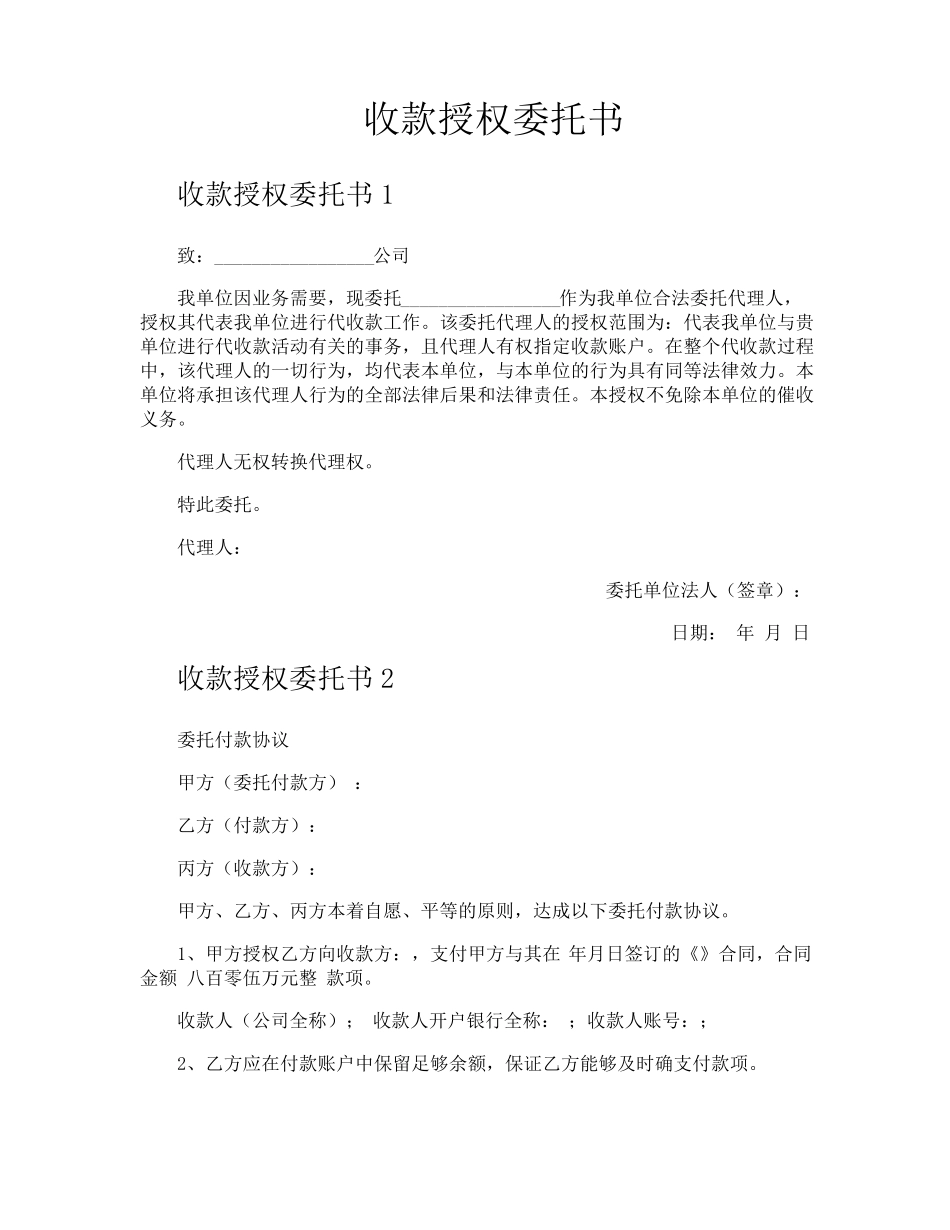 收款授权委托书_第1页