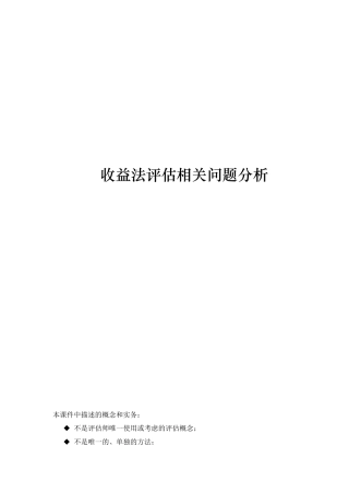 收益法评估相关问题的分析