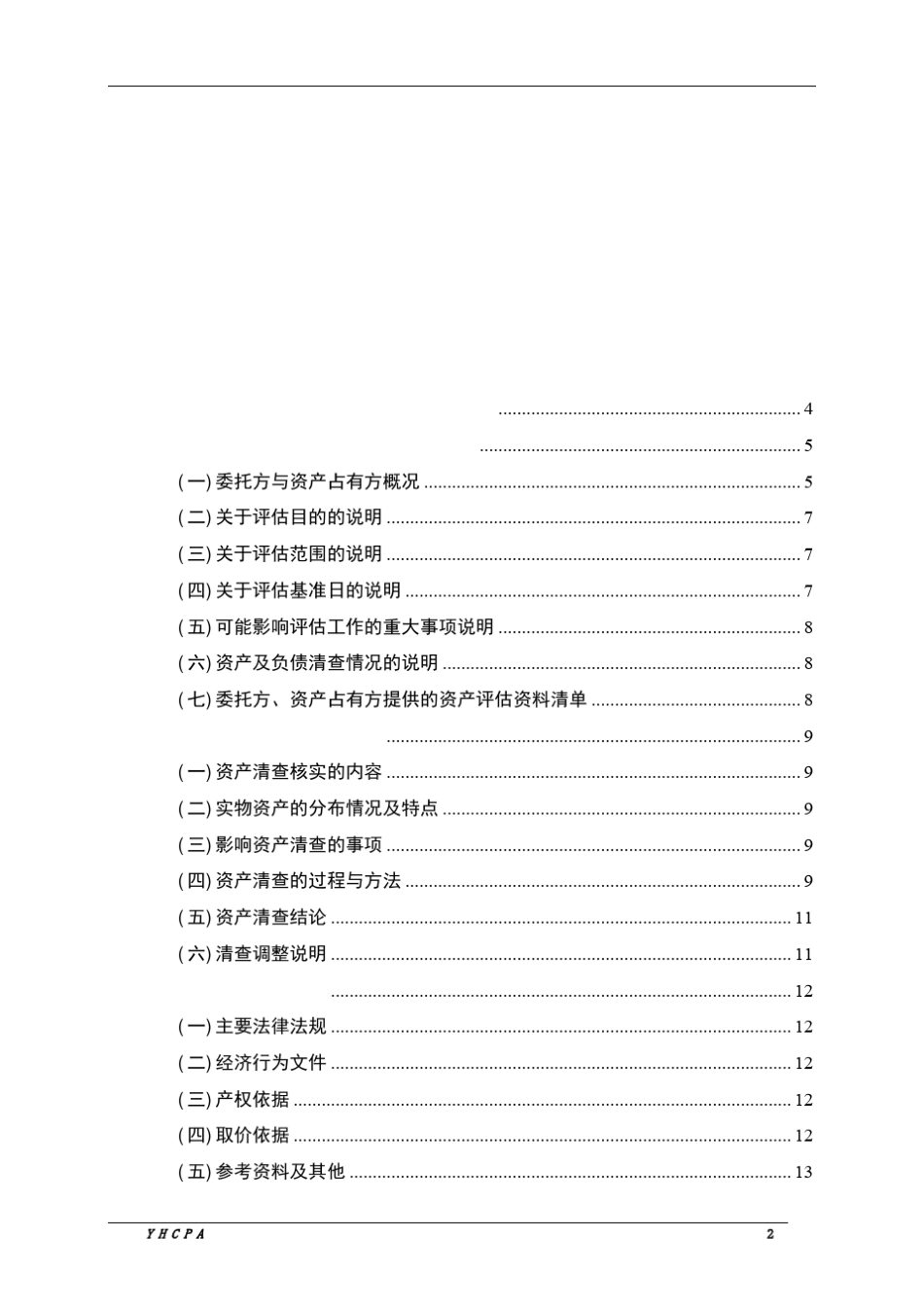 收益法评估报告_第2页