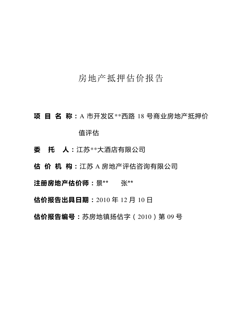 收益法酒店评估_第1页