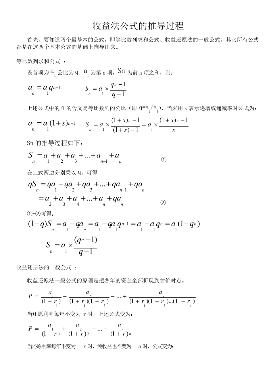 收益还原法公式推导过程_第1页