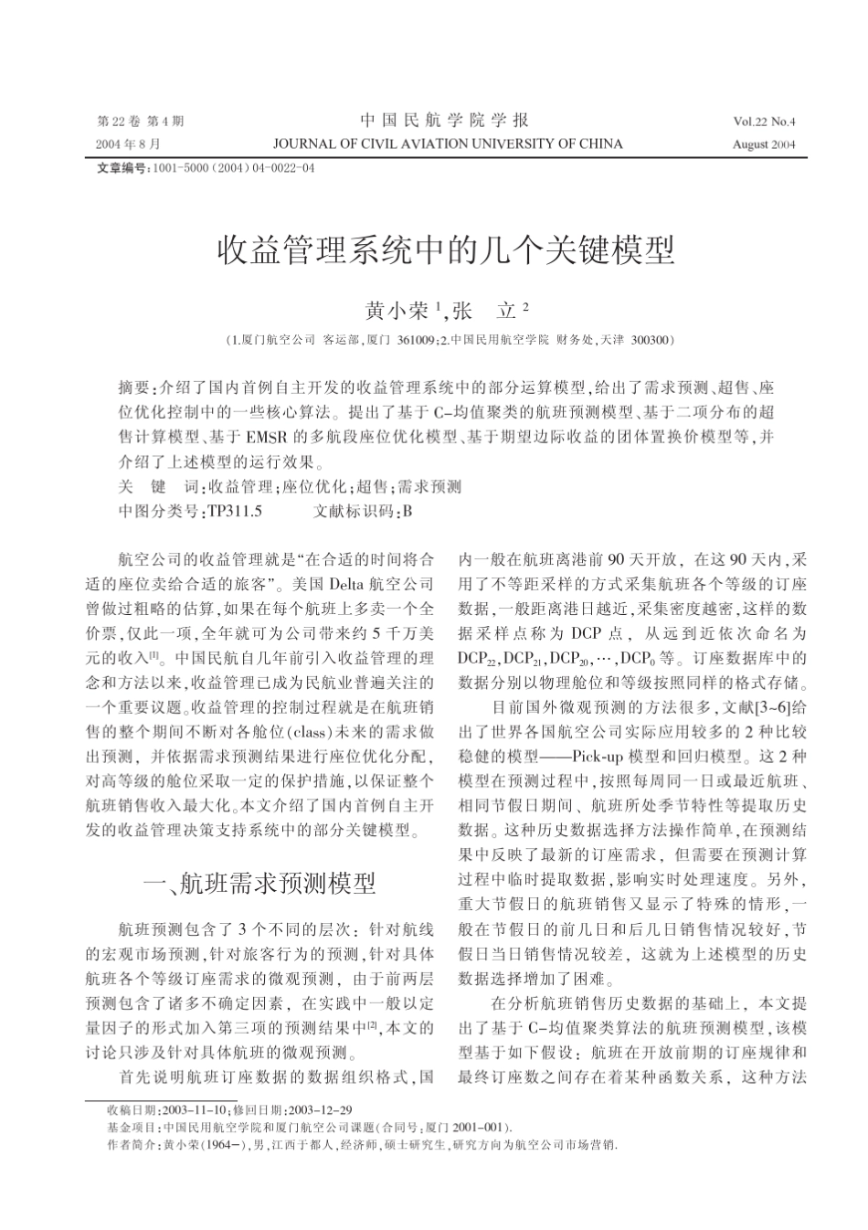 收益管理系统中的几个关键模型_第1页