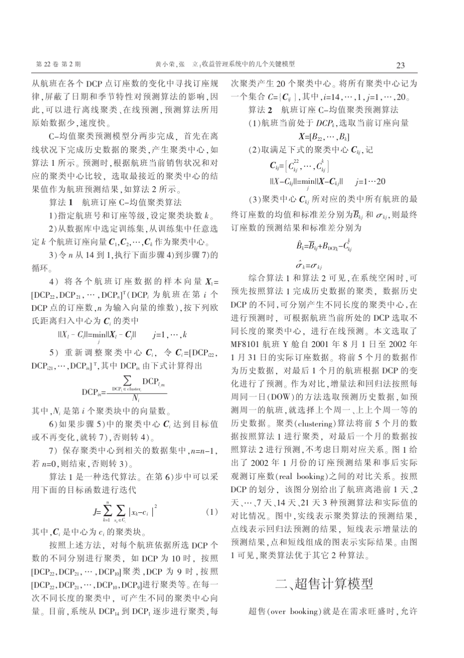 收益管理系统中的几个关键模型_第2页