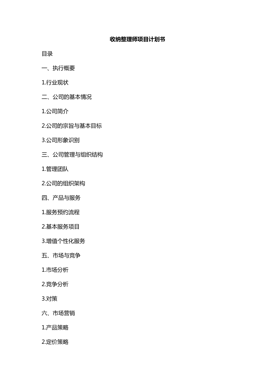 收纳整理师项目计划书_第1页