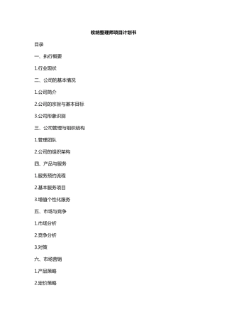 收纳整理师项目计划书