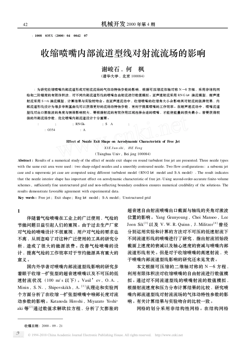 收缩喷嘴内部流道型线对射流流场的影响_第1页