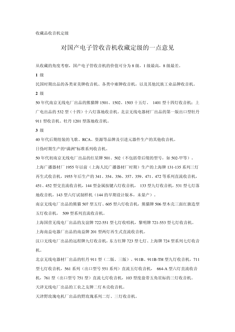 收藏品收音机定级_第1页