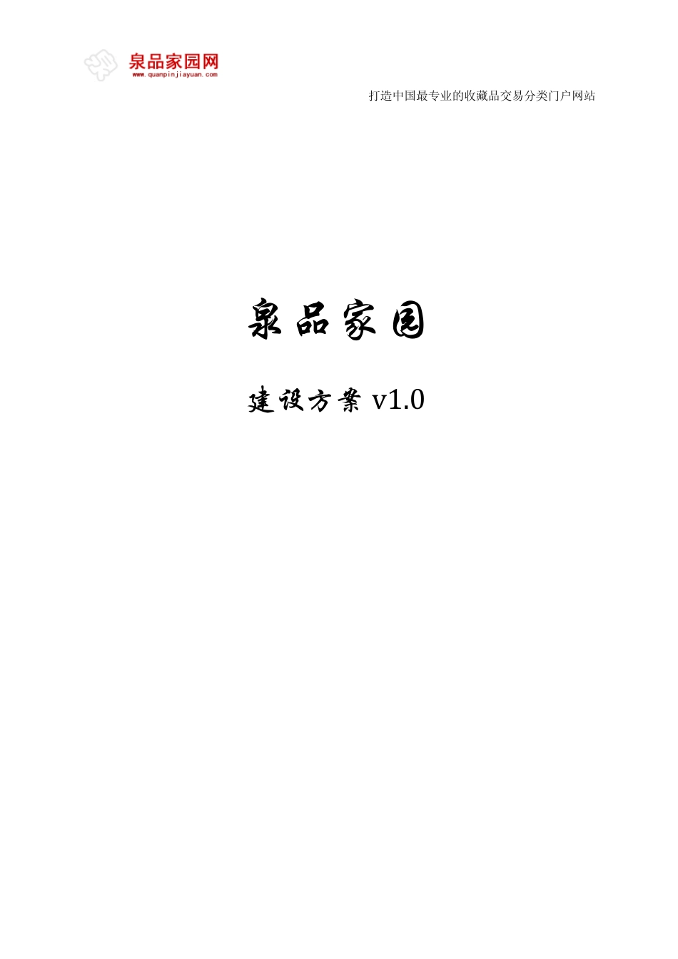 收藏品行业网站建设方案V1.0_第1页