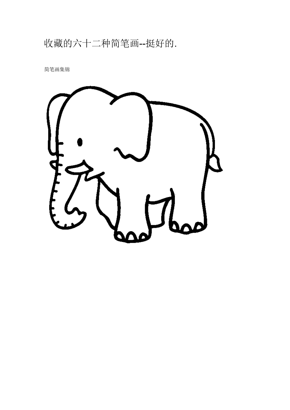 收藏的六十二种简笔画_第1页