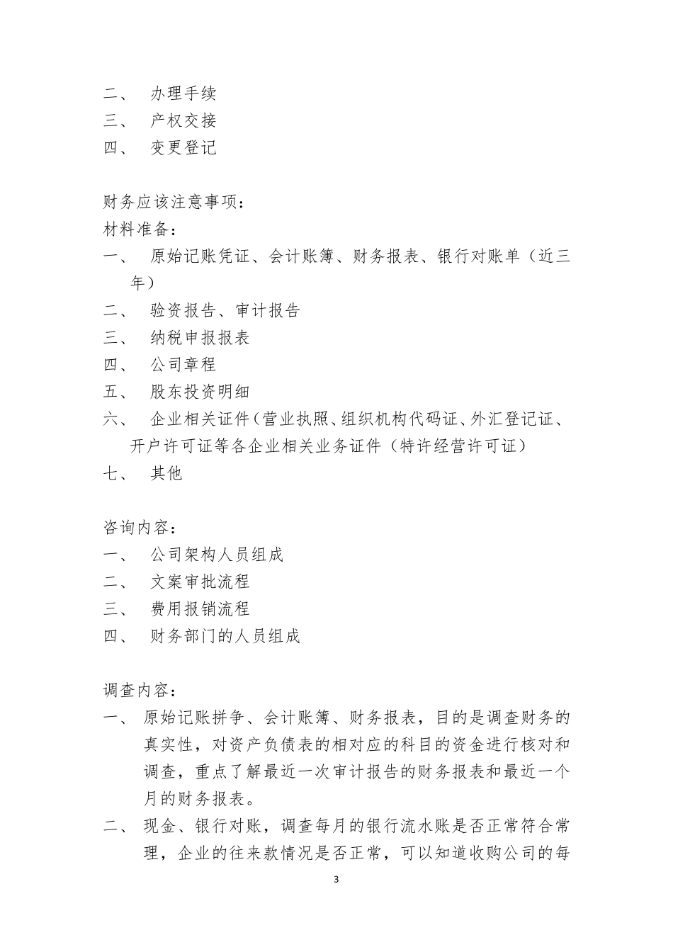 收购公司详细流程_第3页