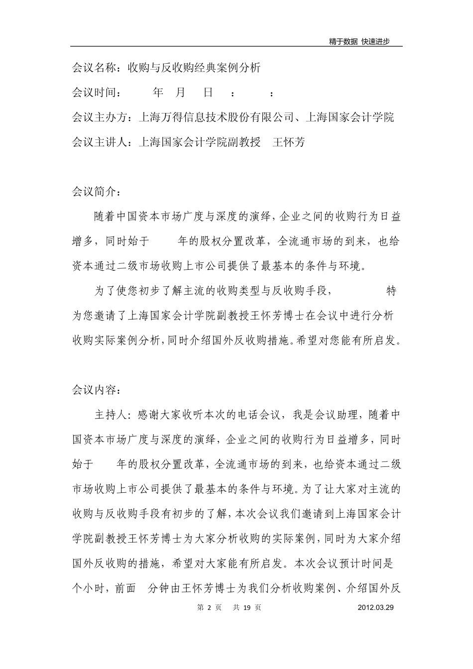 收购与反收购经典案例分析(王怀芳)_第2页