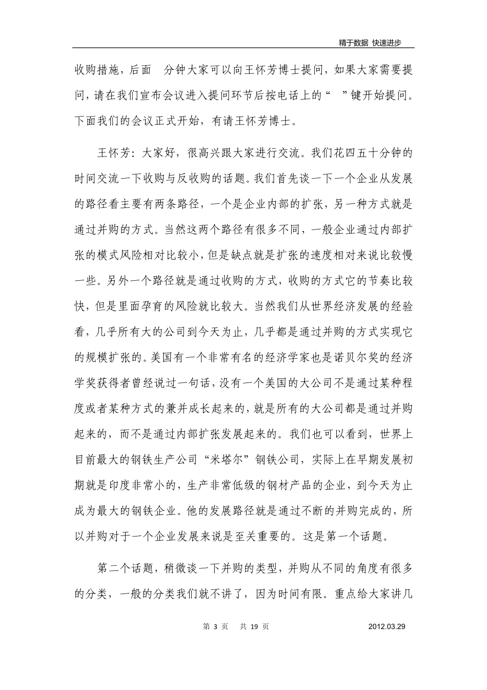 收购与反收购经典案例分析(王怀芳)_第3页