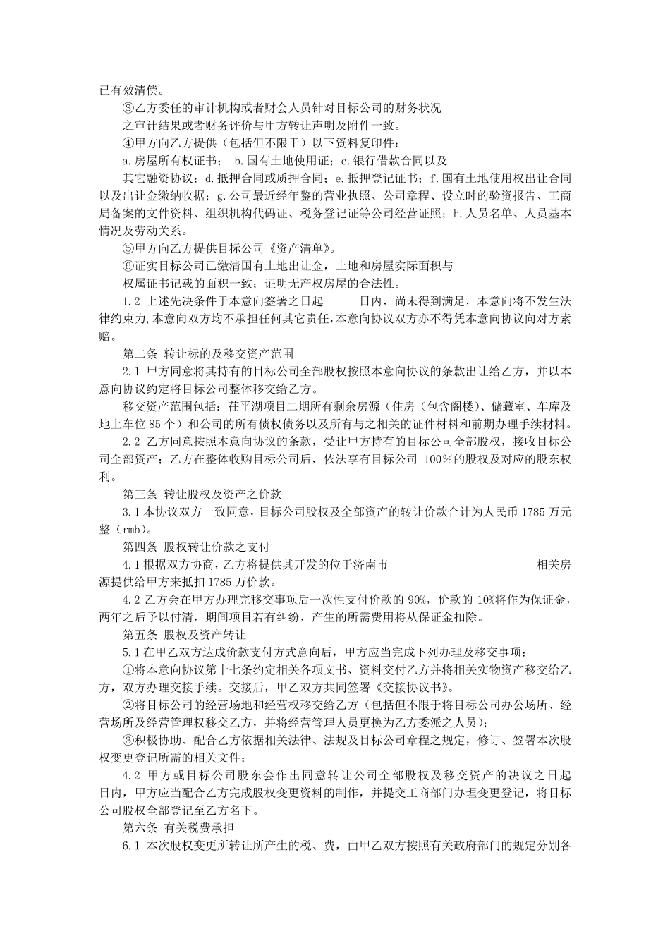 收购意向书范本_第3页