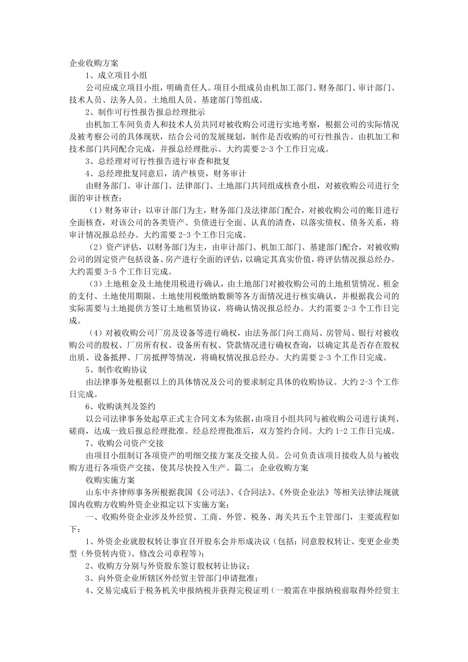 收购实施方案_第1页