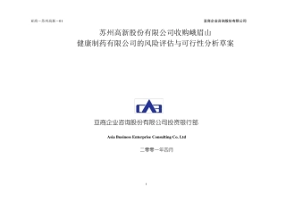 收购的可行性报告(正稿)01