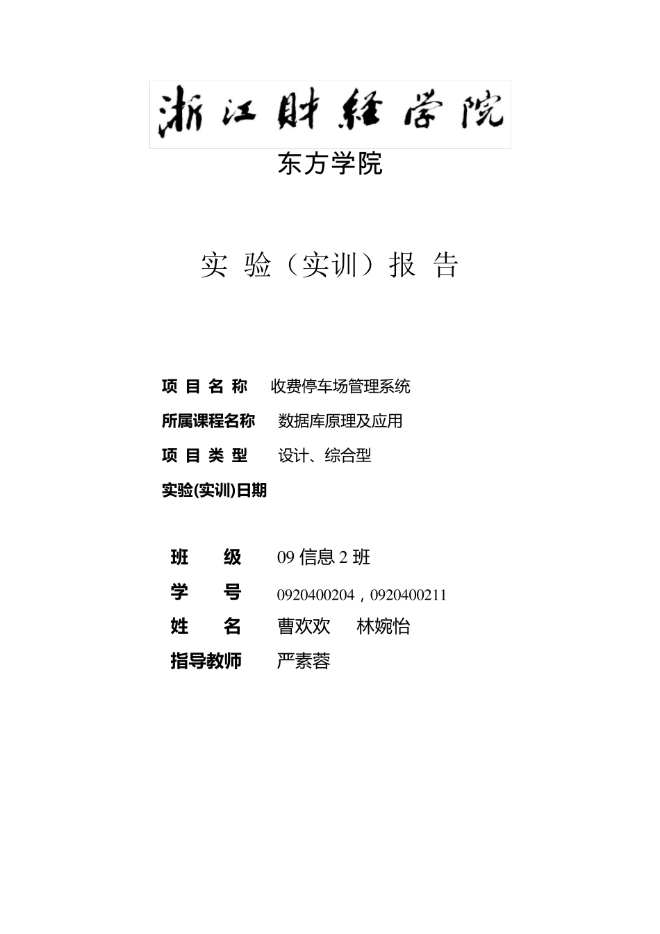 收费停车场管理系统数据库设计_第1页