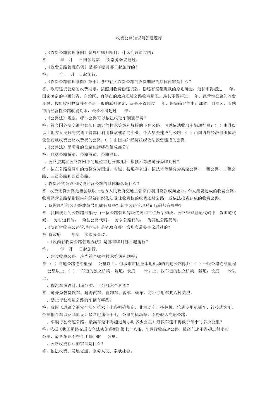 收费公路知识问答题题库_第1页