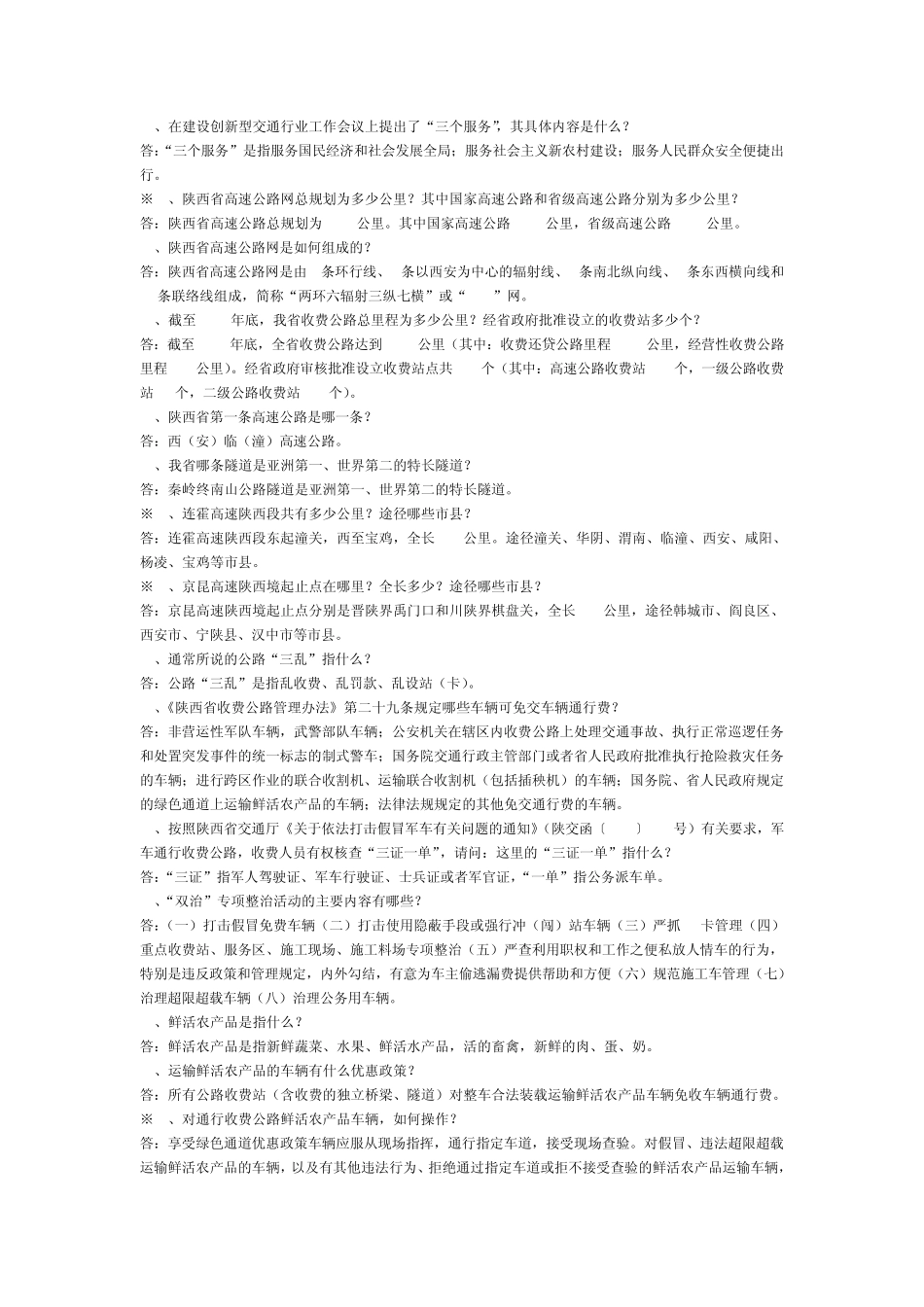 收费公路知识问答题题库_第2页