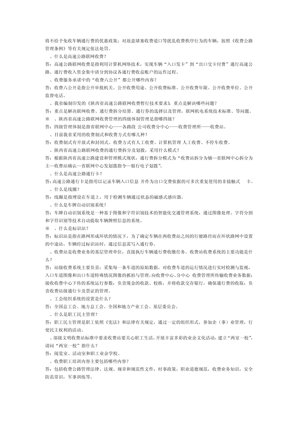 收费公路知识问答题题库_第3页
